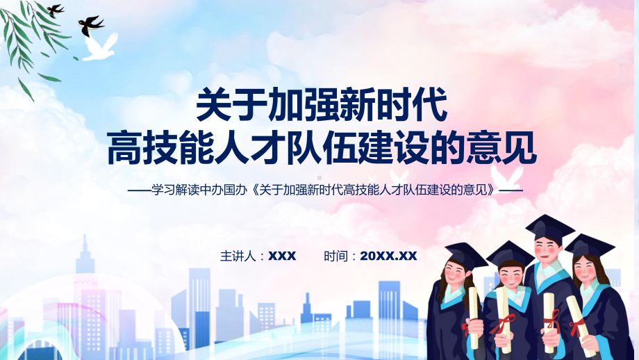 宣讲图文关于加强新时代高技能人才队伍建设的意见蓝色2022年新修订《关于加强新时代高技能人才队伍建设的意见》PPT（ppt）模板.pptx_第1页