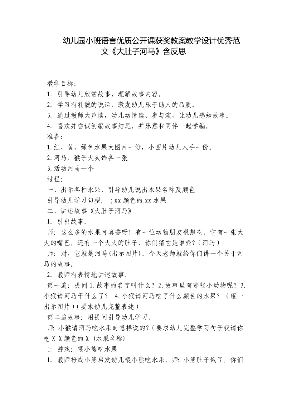 幼儿园小班语言优质公开课获奖教案教学设计优秀范文《大肚子河马》含反思 .docx_第1页