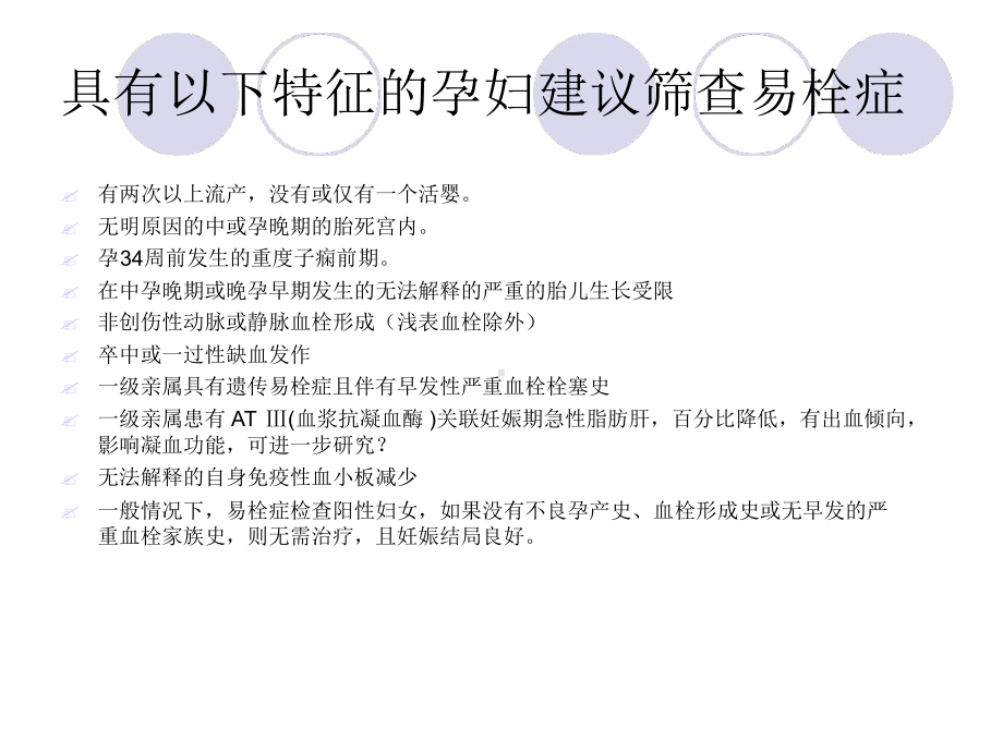 产科血栓性疾病的预防诊断和治疗课件.ppt_第3页