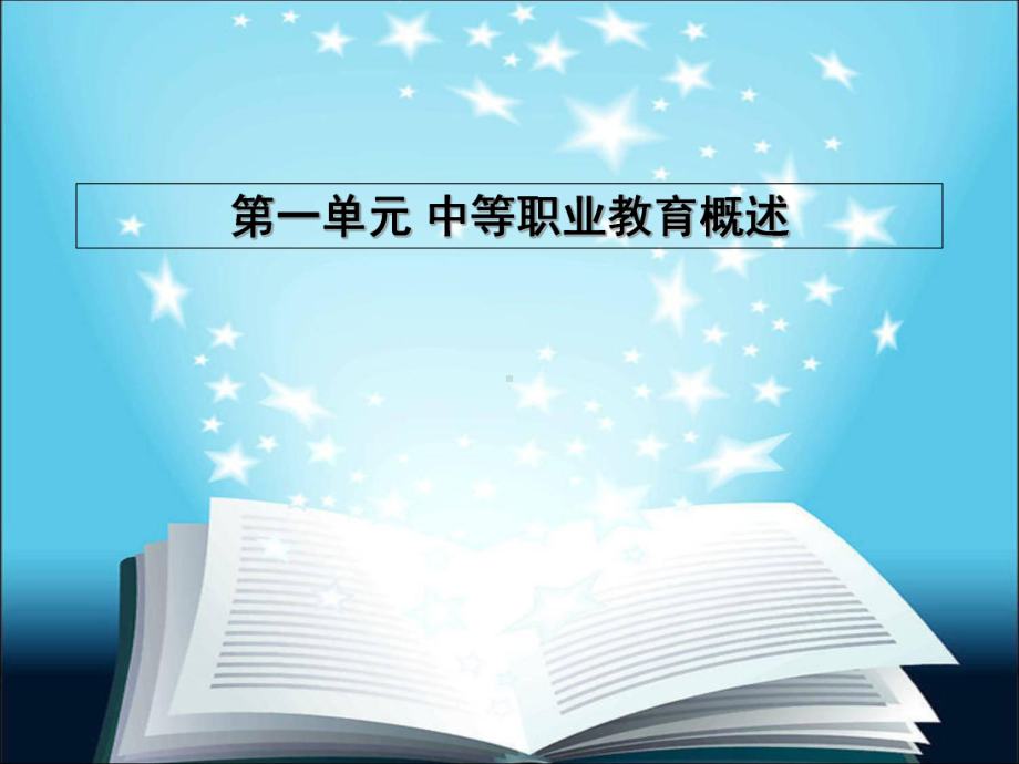 中职生入学指南一单元中等职业教育概述课件.ppt_第1页