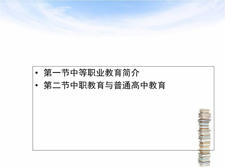 中职生入学指南一单元中等职业教育概述课件.ppt_第2页