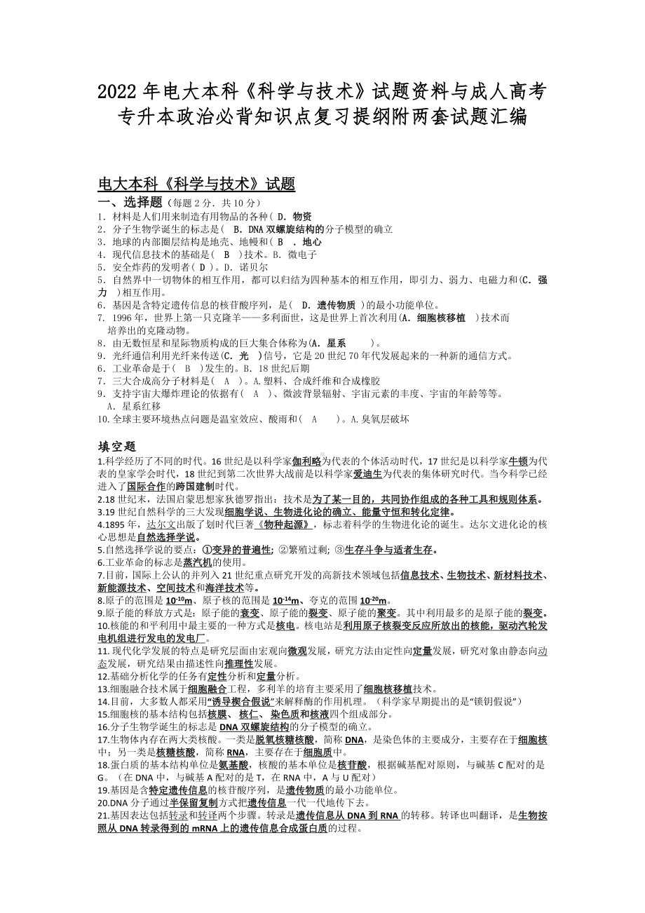 2022年电大本科《科学与技术》试题资料与成人高考专升本政治必背知识点复习提纲附两套试题汇编.docx_第1页