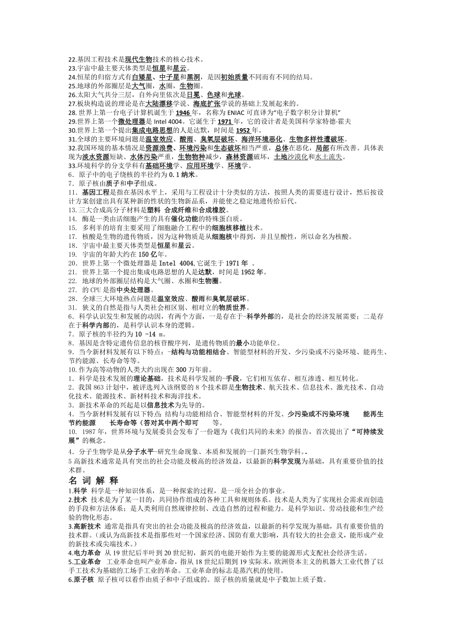 2022年电大本科《科学与技术》试题资料与成人高考专升本政治必背知识点复习提纲附两套试题汇编.docx_第2页