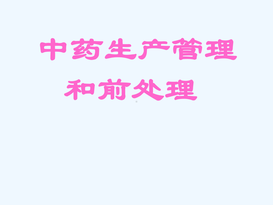 中药生产管理与前处理课件.ppt_第1页