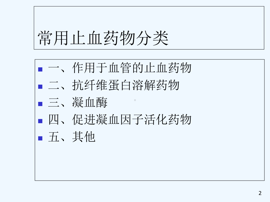 临床常用止血药-课件.ppt_第2页