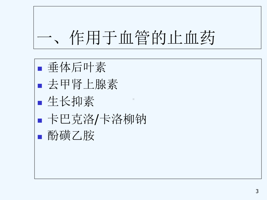 临床常用止血药-课件.ppt_第3页