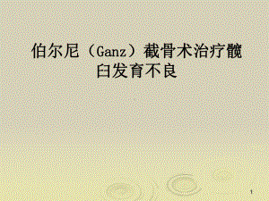 伯尔尼(Ganz)截骨术治疗髋臼发育不良课件.ppt