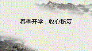 春季开学收心秘笈 ppt课件 2022秋高一下学期主题班会.pptx