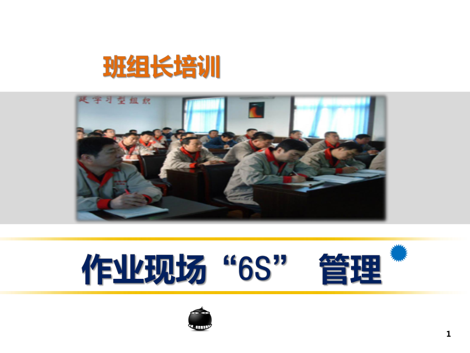 作业现场6S管理培训课件.ppt_第1页