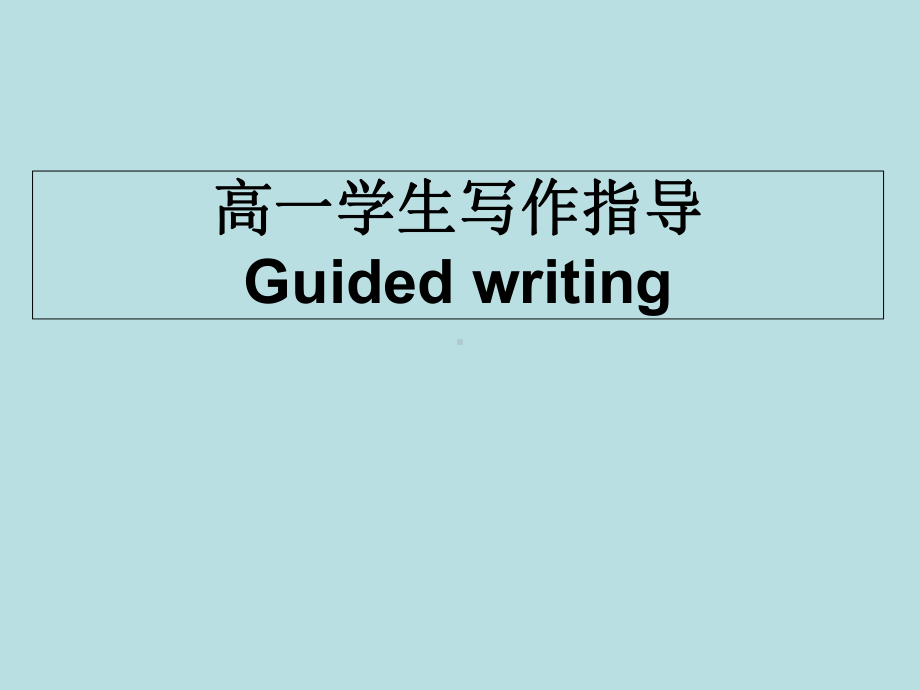 人教高中英语必修3Unit4-写作指导-(共50张)课件.ppt--（课件中不含音视频）_第1页