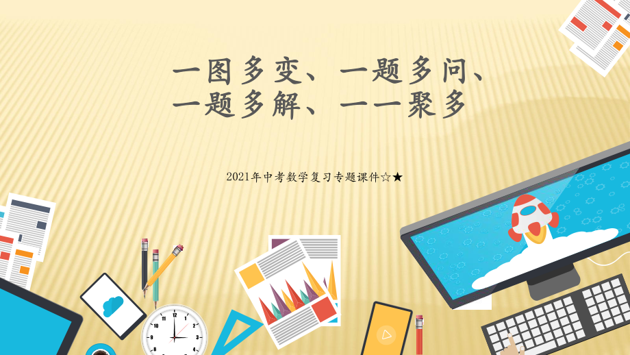 2021年中考数学复习专题课件一图多变与一题多问.pptx_第1页