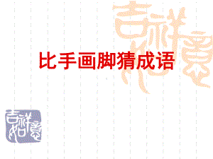 你来比划我来猜成语课件.ppt