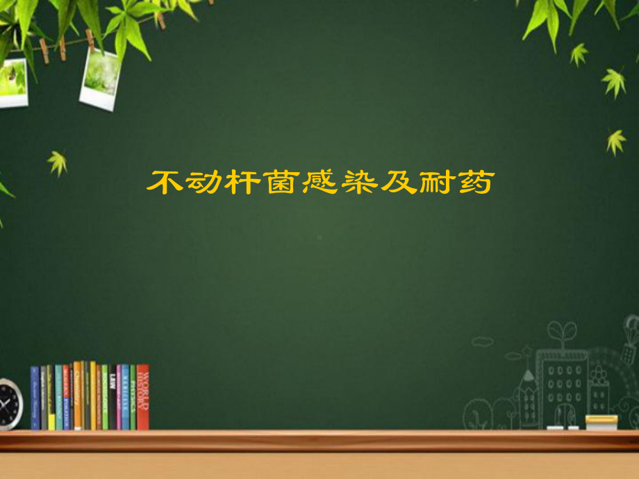 不动杆菌感染及耐药-课件.ppt_第1页