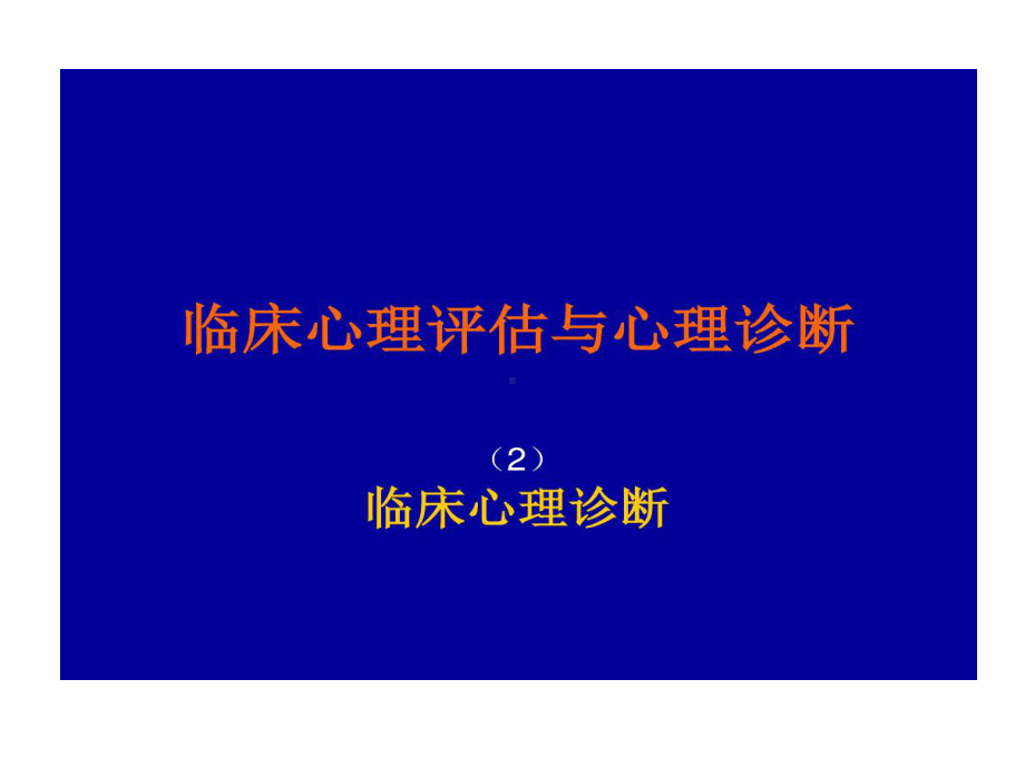 临床心理评估和心理诊断共25张课件.ppt_第1页