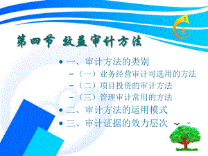 企业经济效益审计第一部分第四节课件.ppt