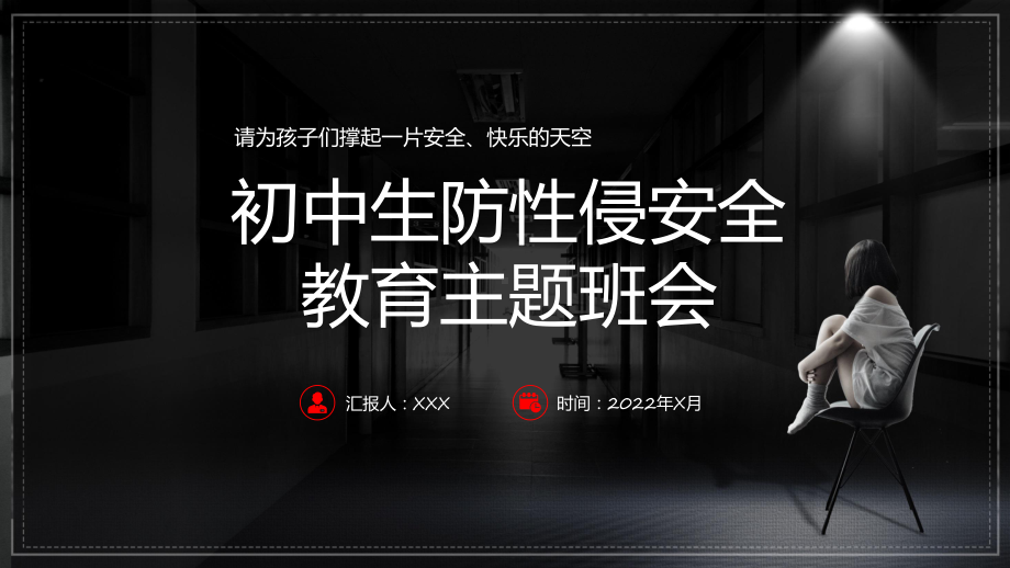 讲座初中生防性侵安全教育主题班会卡通插画风初中生防性侵安全教育主题班会实用（ppt）.pptx_第1页