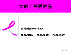 乳腺疾病防控课件.ppt