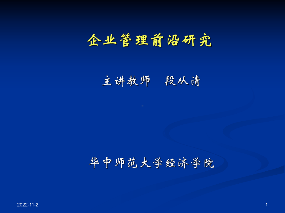 企业管理前沿研究课件.ppt_第1页