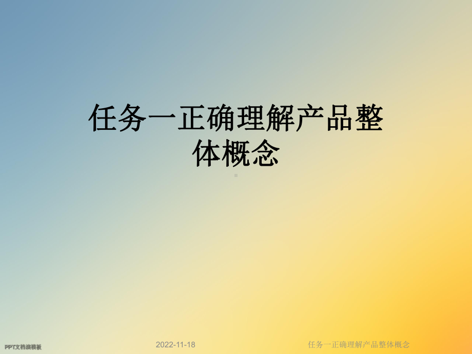 任务一正确理解产品整体概念课件.ppt_第1页