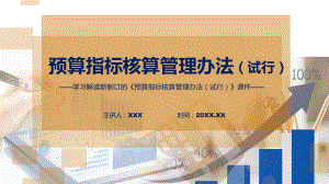 宣讲图解学习解读2022年新制订的《预算指标核算管理办法（试行）》（ppt）.pptx