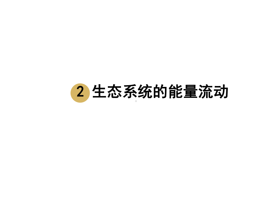 人教版新教材《生态系统的能量流动》课件1.ppt_第1页