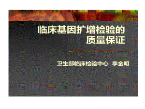 临床基因扩增检验质量保证共88张课件.ppt