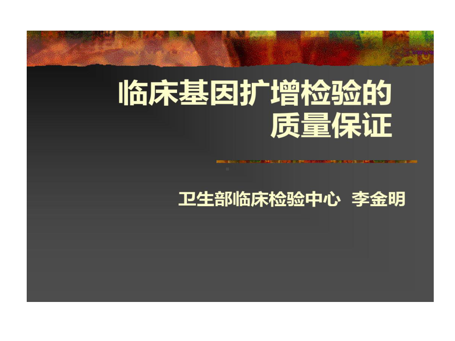 临床基因扩增检验质量保证共88张课件.ppt_第1页