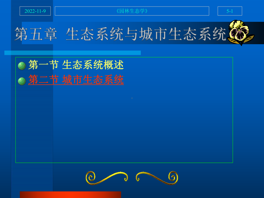 五章生态系统与城市生态系统第二节课件.ppt_第1页