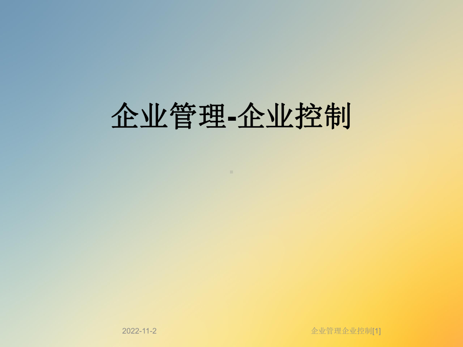 企业管理企业控制[1]课件.ppt_第1页