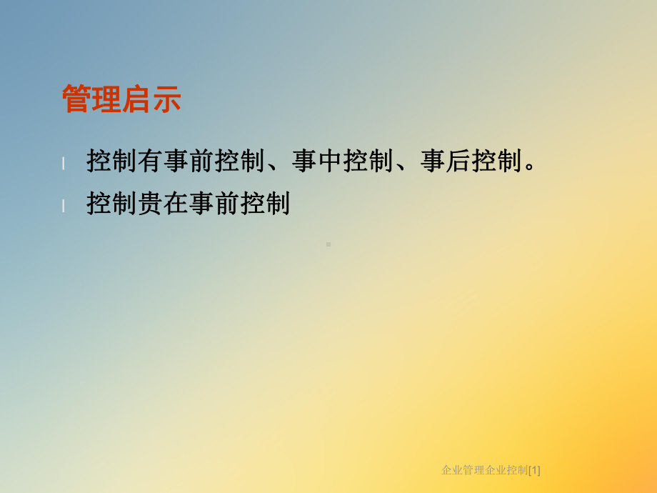 企业管理企业控制[1]课件.ppt_第3页