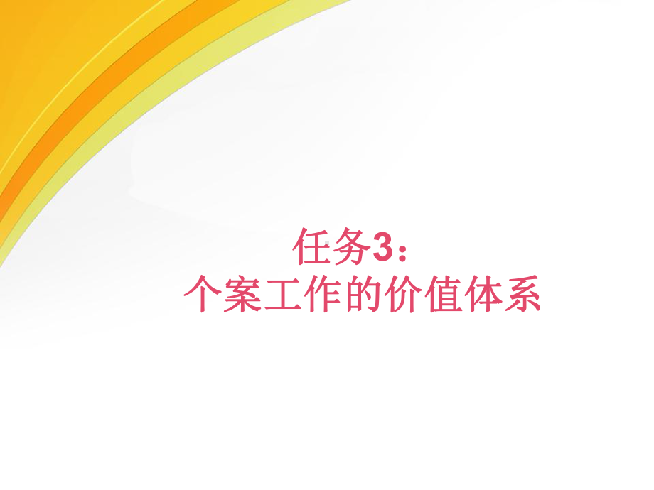 任务3：个案工作的价值课件.ppt_第1页