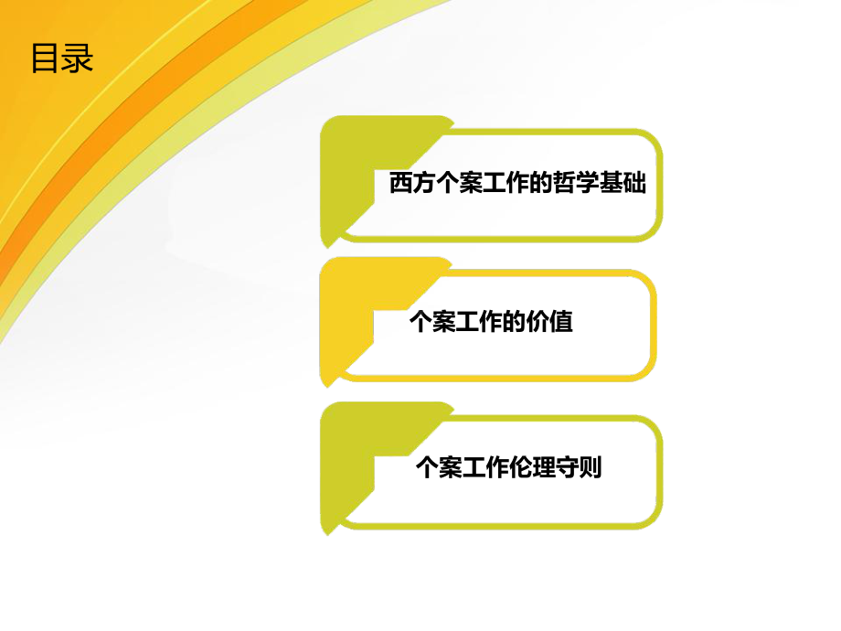 任务3：个案工作的价值课件.ppt_第2页