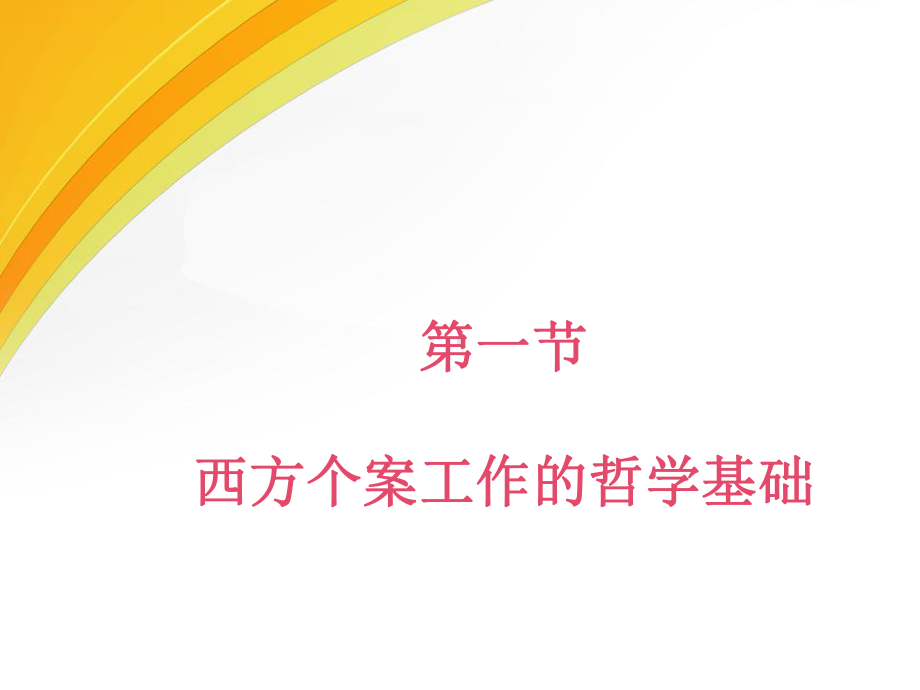 任务3：个案工作的价值课件.ppt_第3页