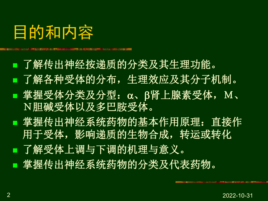 传出神经的药理学概论课件.ppt_第2页