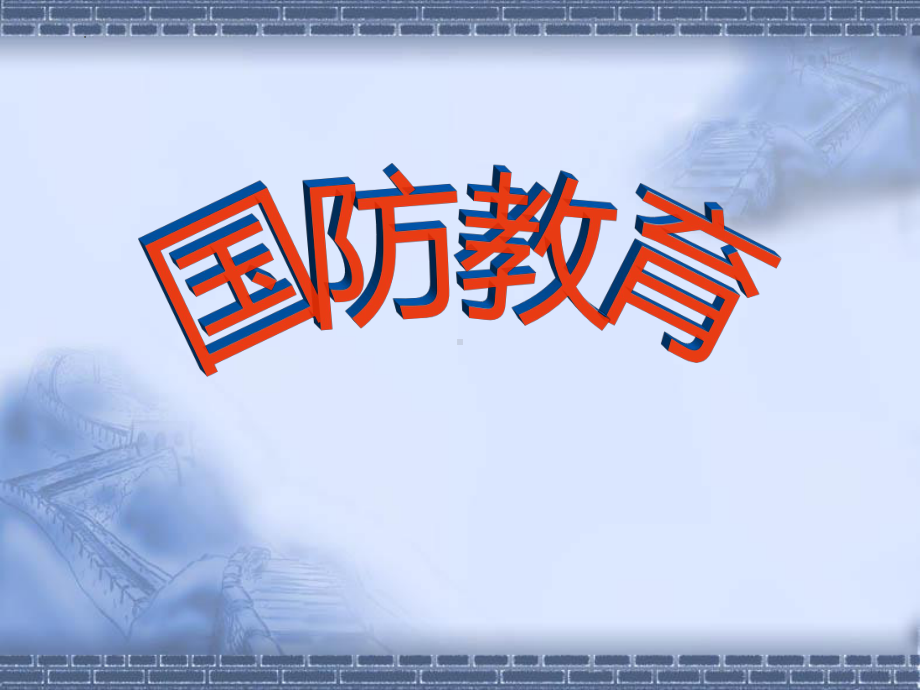 国家安全教育+ppt课件-2022秋高中主题班会.pptx_第1页