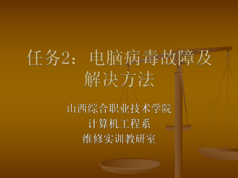 任务2电脑病毒故障及解决方法课件.ppt_第1页