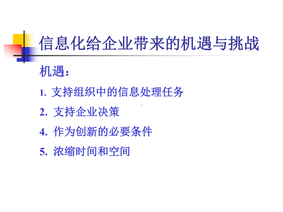 企业信息化下的机遇与挑战(-51张)课件.ppt_第3页