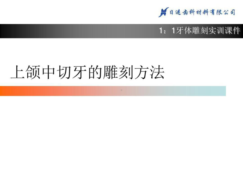 上颌中切牙1：1雕刻55张课件.ppt_第1页