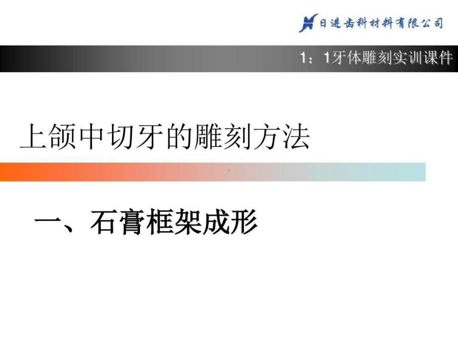 上颌中切牙1：1雕刻55张课件.ppt_第2页