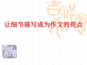 作文中的精彩细节描写共50张课件.ppt