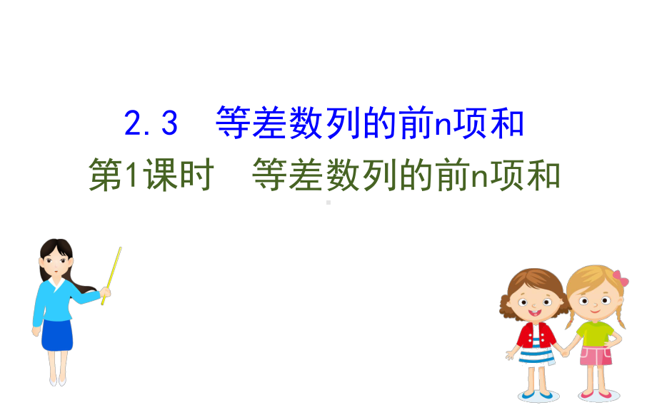 人教A版高中数学必修5同步数列4课件.ppt_第1页