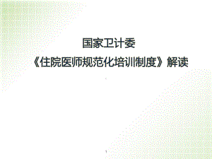 住院医师规范化培训制度解读教学课件.ppt