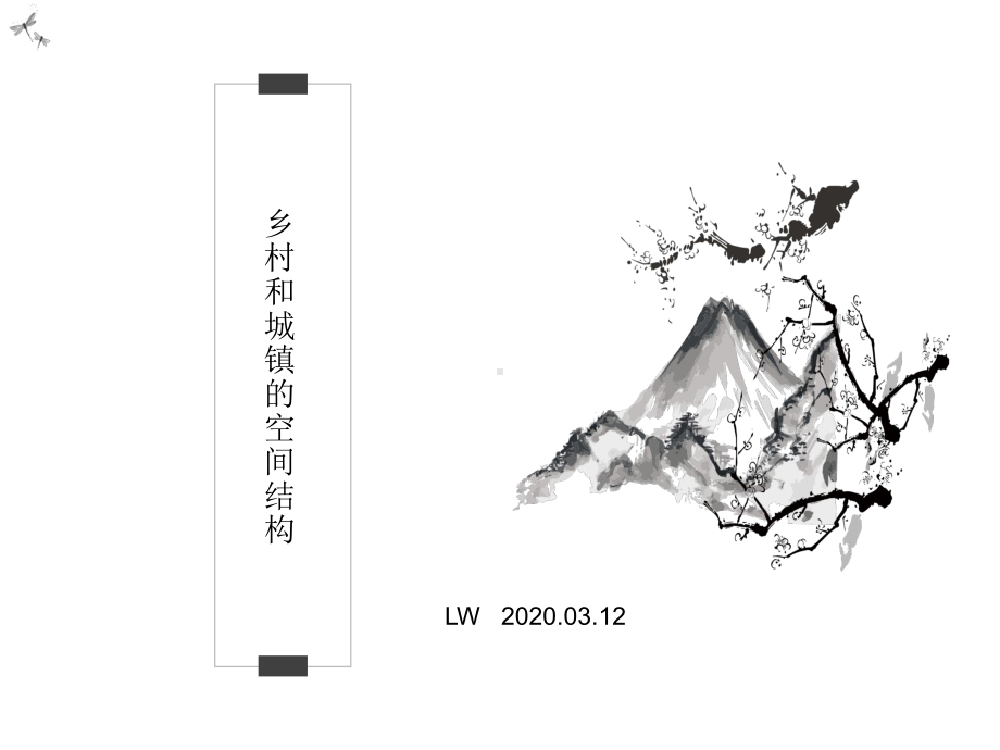 人教版必修二乡村和城镇的空间结构(优)课件.pptx_第1页