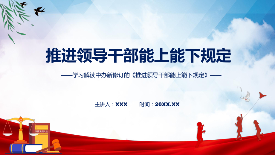 宣讲推进领导干部能上能下规定看点焦点2022年新制订《推进领导干部能上能下规定》（ppt）模板.pptx_第1页