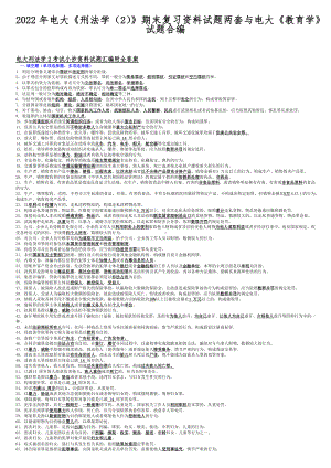 2022年电大《刑法学（2）》期末复习资料试题两套与电大《教育学》试题合编.docx