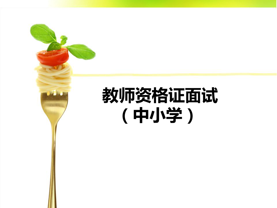 中小学教师资格证面试培训课件.ppt_第1页