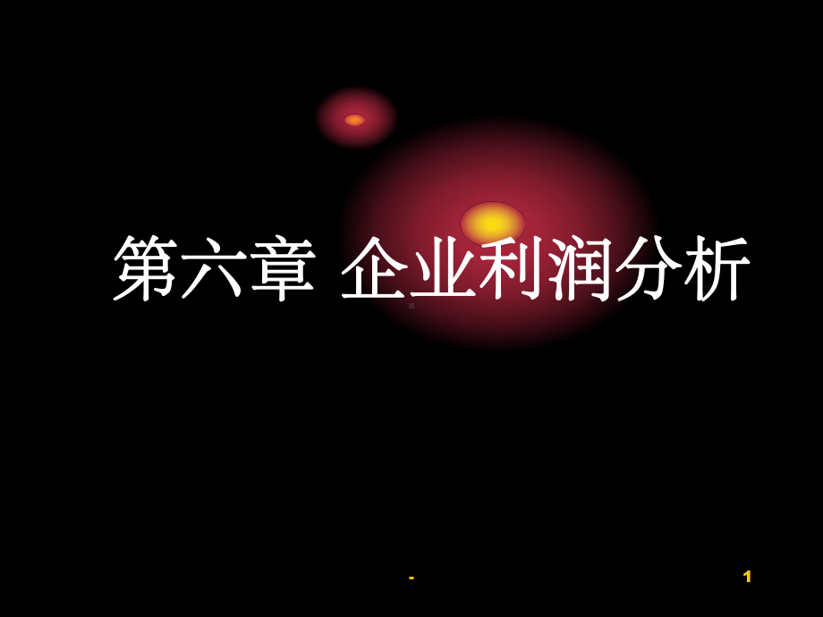 企业利润分析课件.ppt_第1页