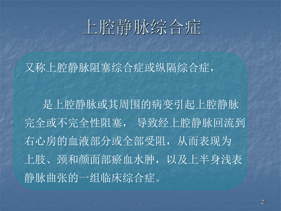 上腔静脉综合症应急处理课件.pptx_第2页