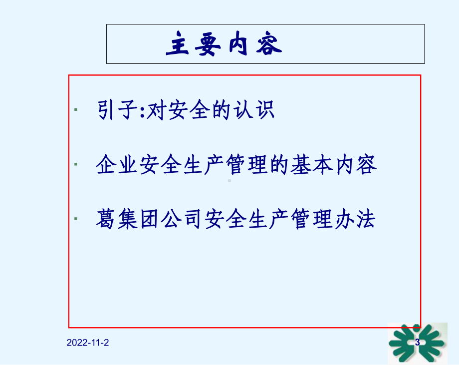 企业安全生产管理基础知识(-48张)课件.ppt_第3页