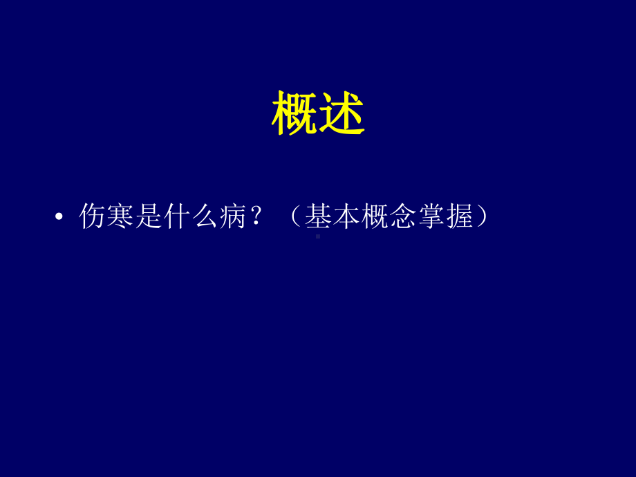 伤寒临床诊疗课件.ppt_第3页